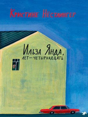 cover image of Ильза Янда, лет — четырнадцать